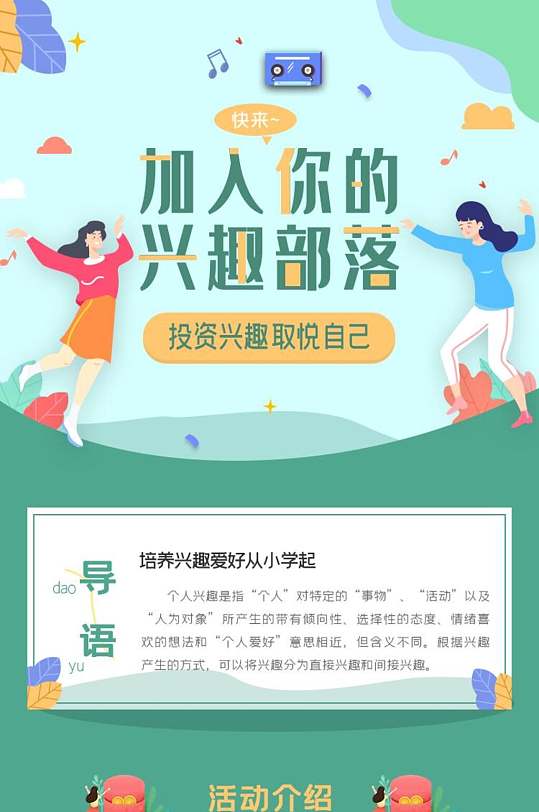 卡通插画清新加入你的兴趣部落h长图海报