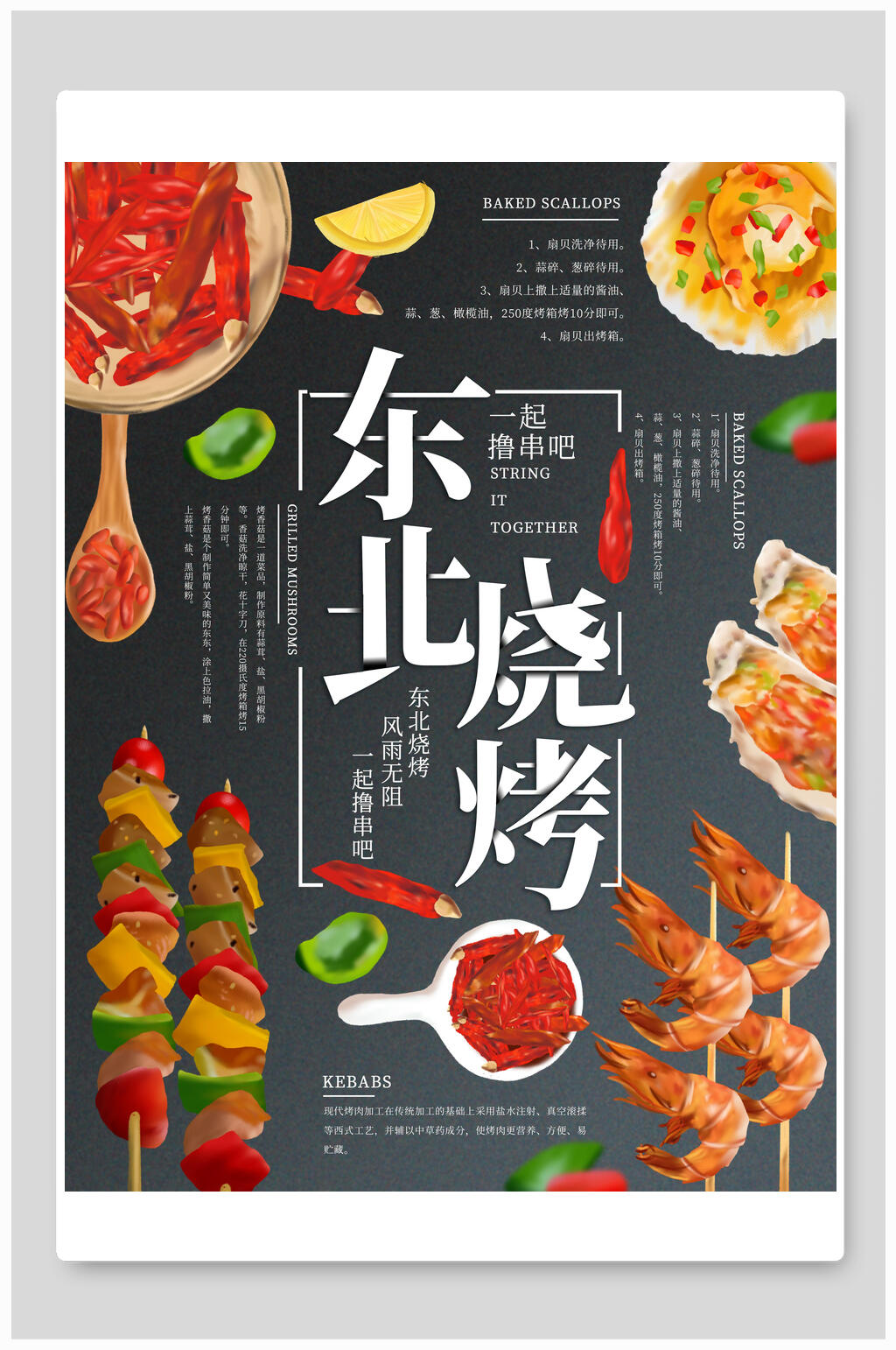 东北特色烧烤撸串美食海报素材