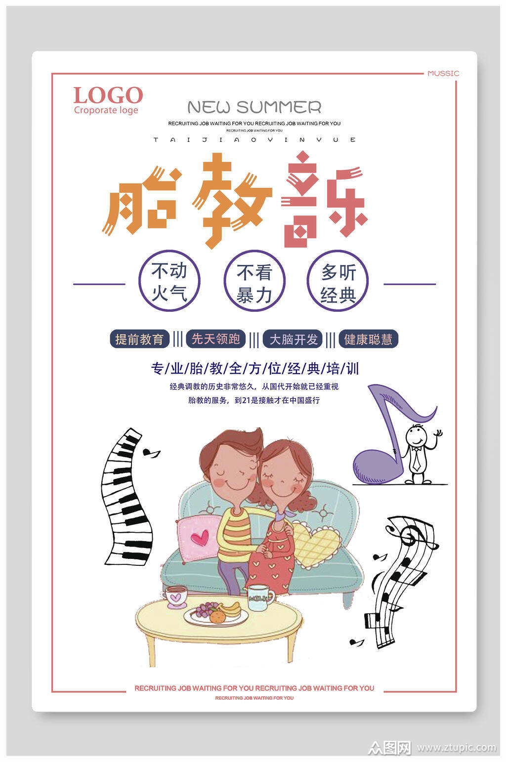 简约卡通胎教音乐母婴用品海报