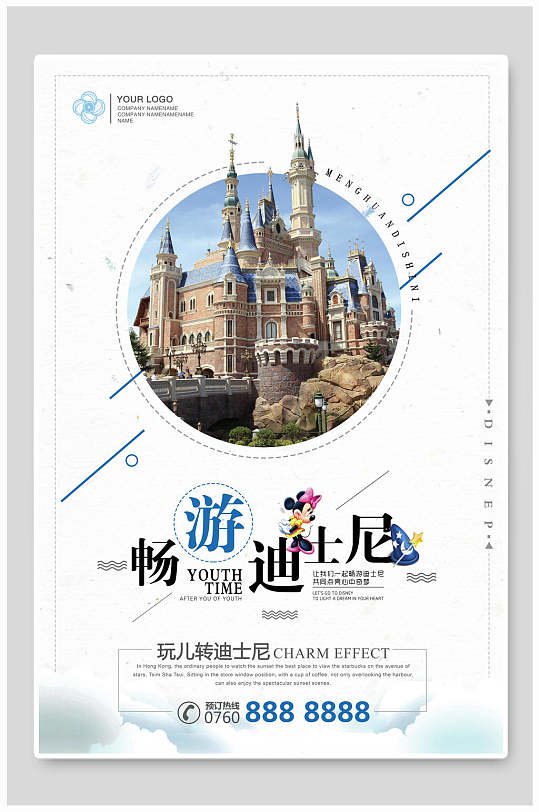 玩转畅游迪士尼海报