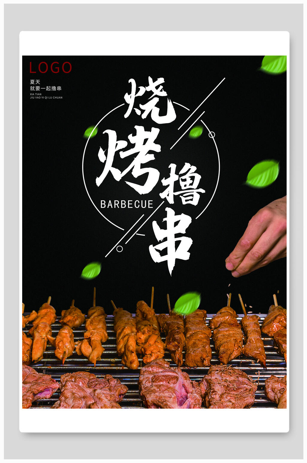 烧烤撸串夜市美食特色烤牛肉海报素材