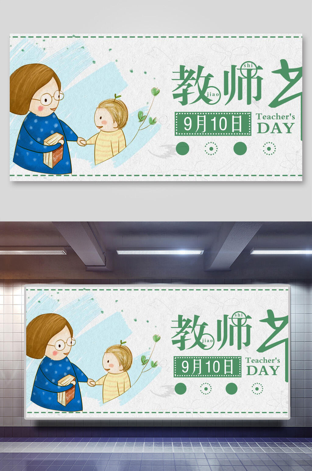 简洁教师节宣传展板素材
