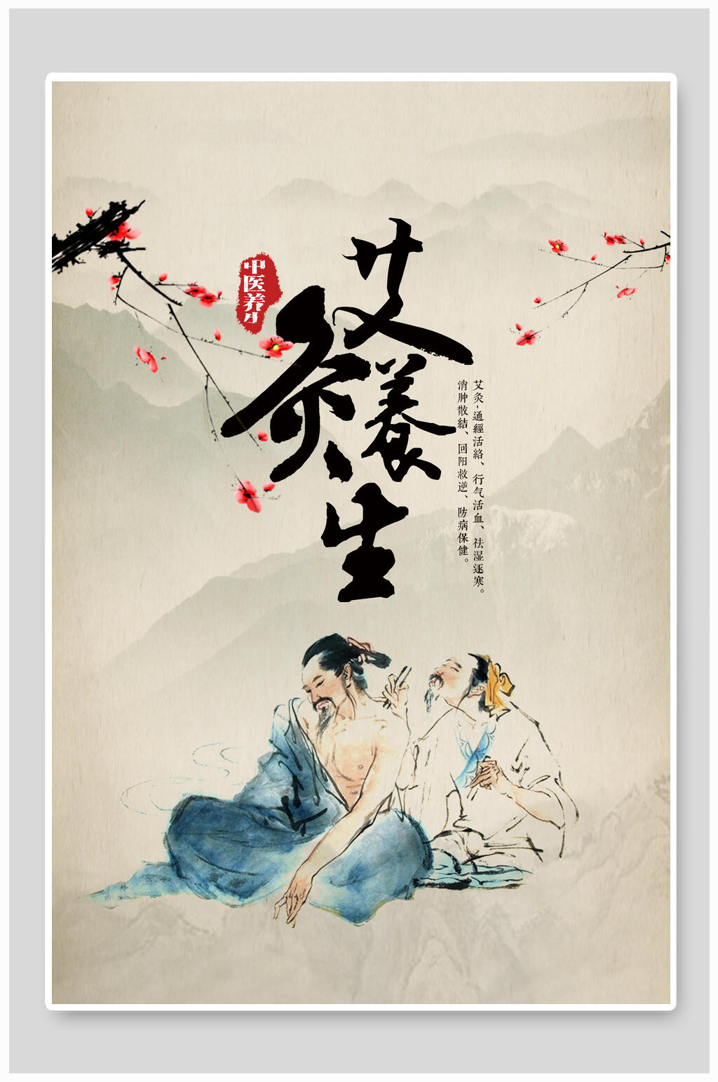 复古中医艾灸养生海报素材