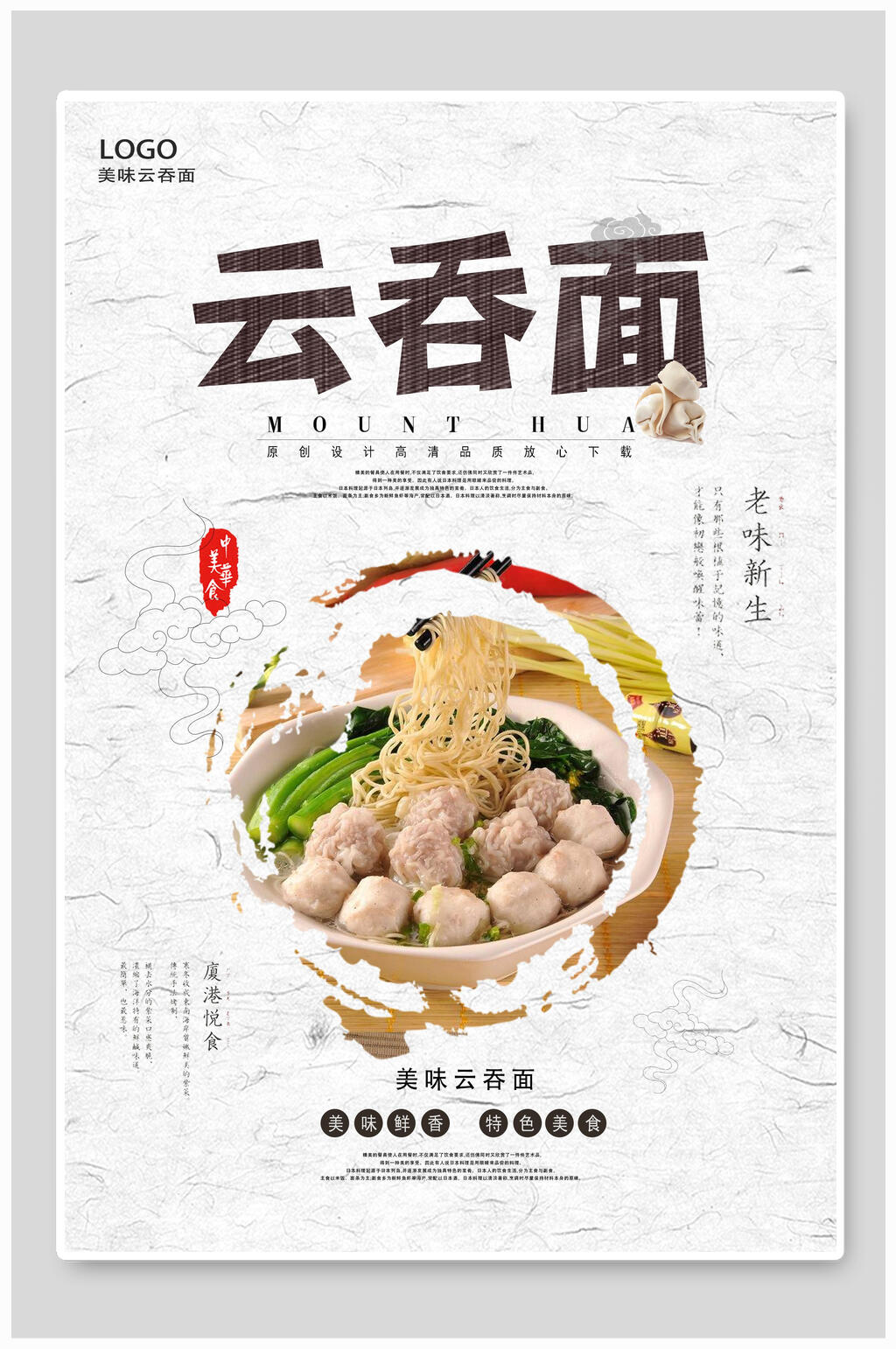 云吞馄饨抄手面海报素材