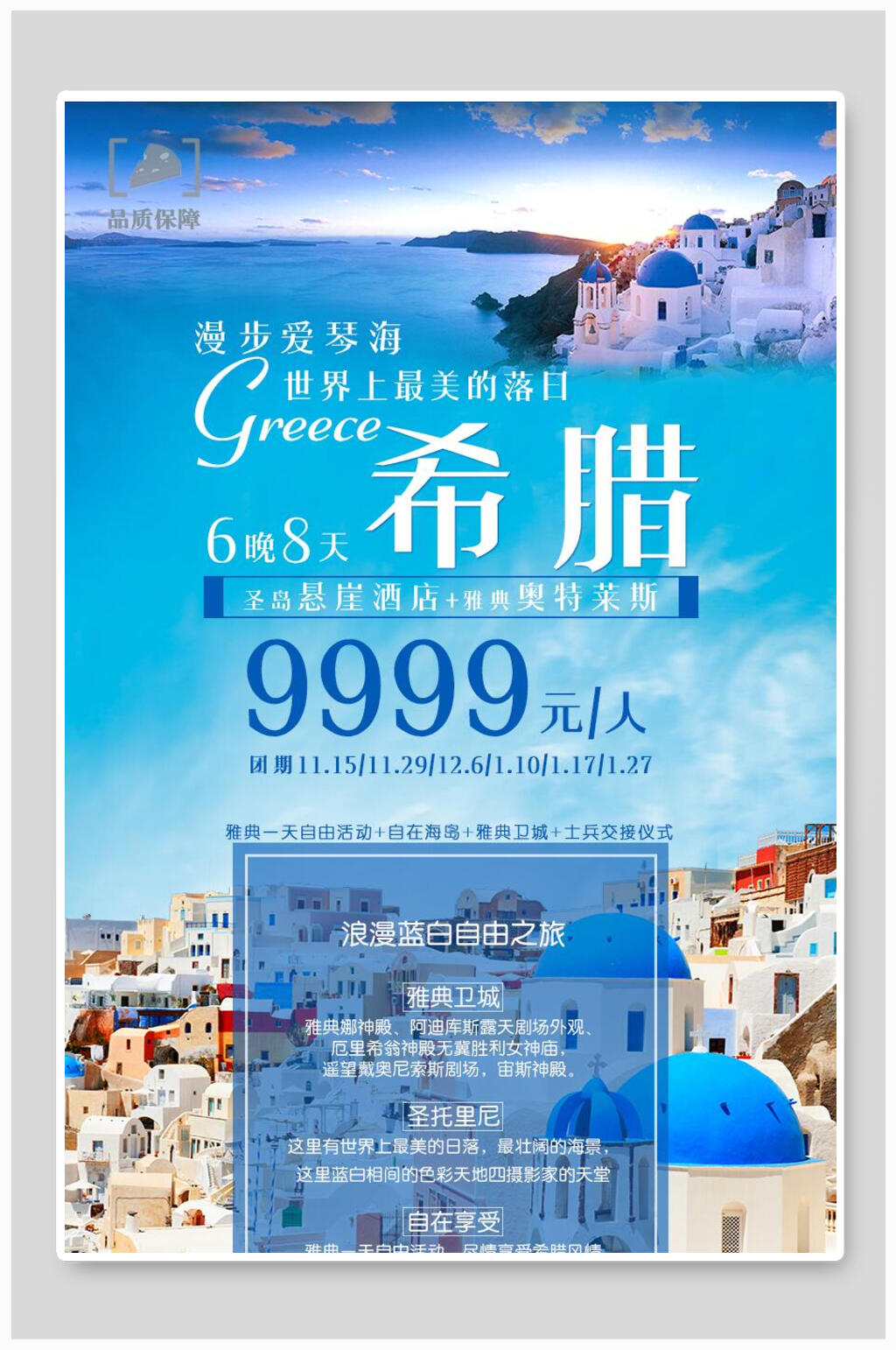 漫步爱情海希腊旅游海报素材