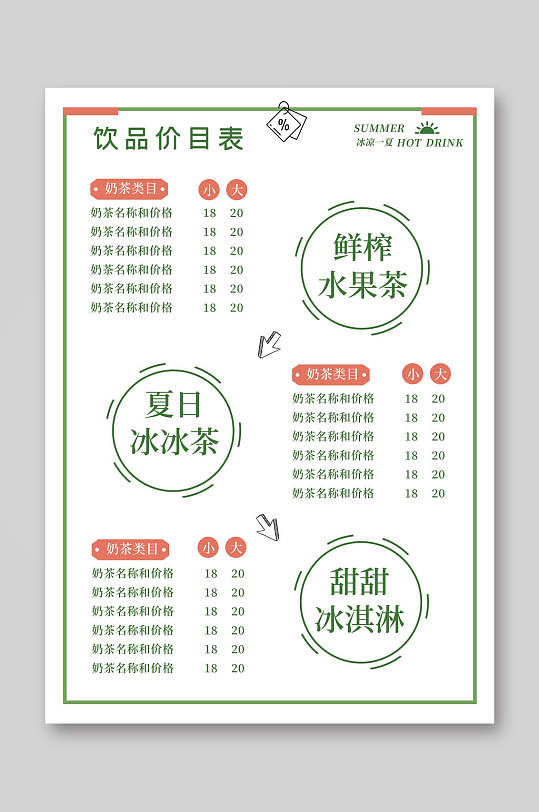 清新簡(jiǎn)潔夏日茶飲飲品菜單單頁(yè)宣傳單