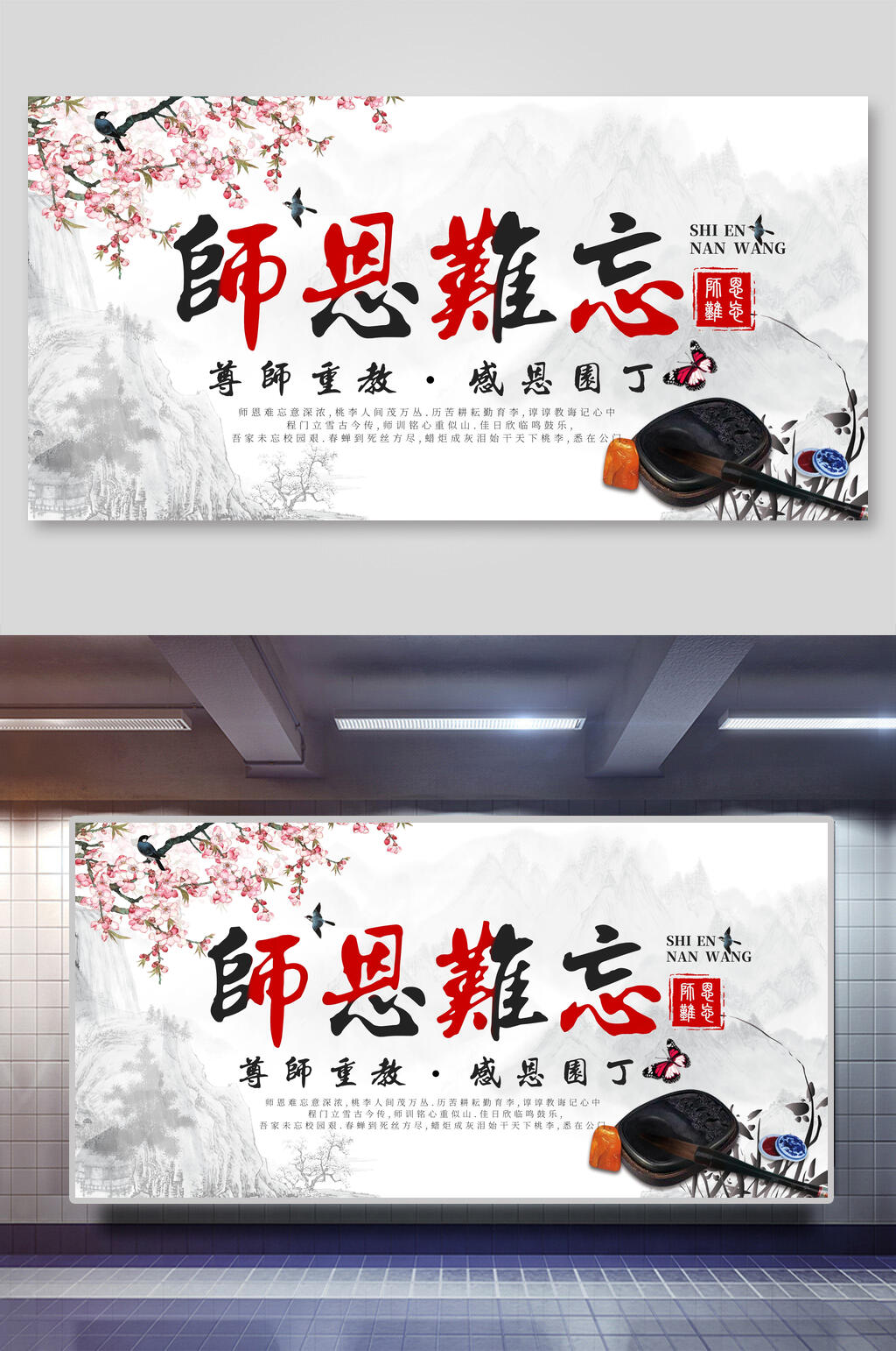 中国风水墨师恩难忘教师节展板素材