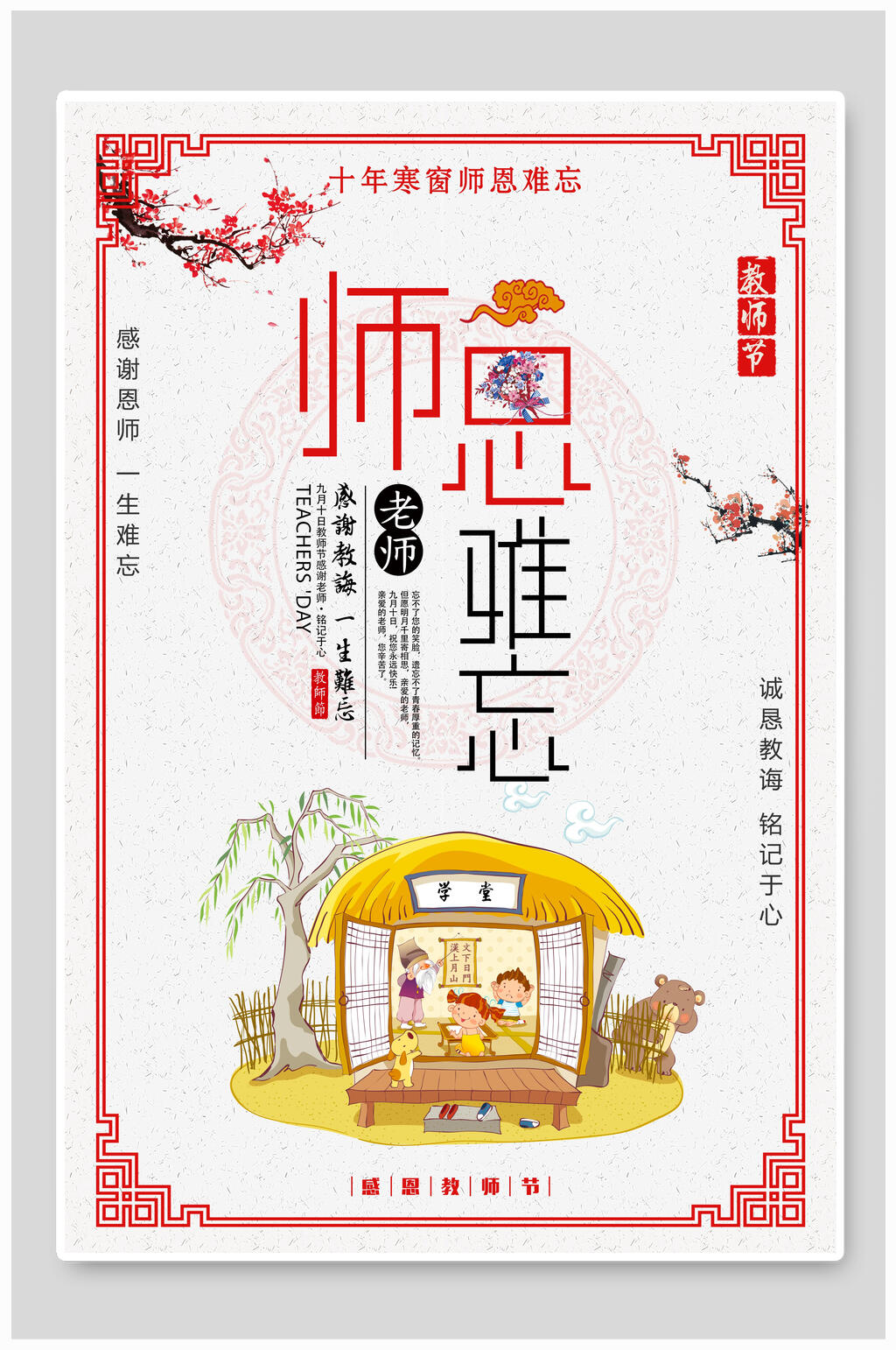 师恩一生难忘教师节海报素材