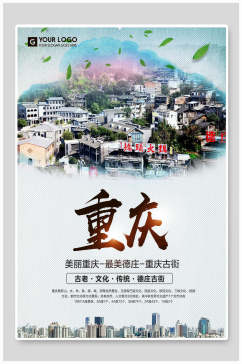 古老文化美丽重庆旅游促销海报