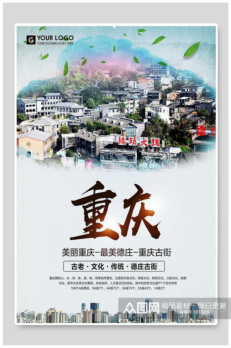 古老文化美丽重庆旅游促销海报素材
