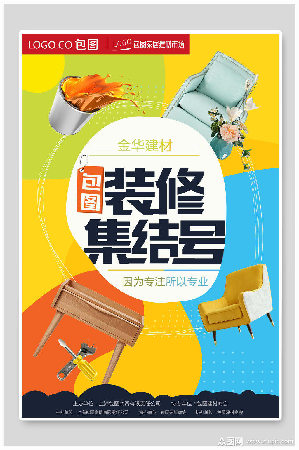 清新装修家装集结号海报模板下载-编号1815626-众图网