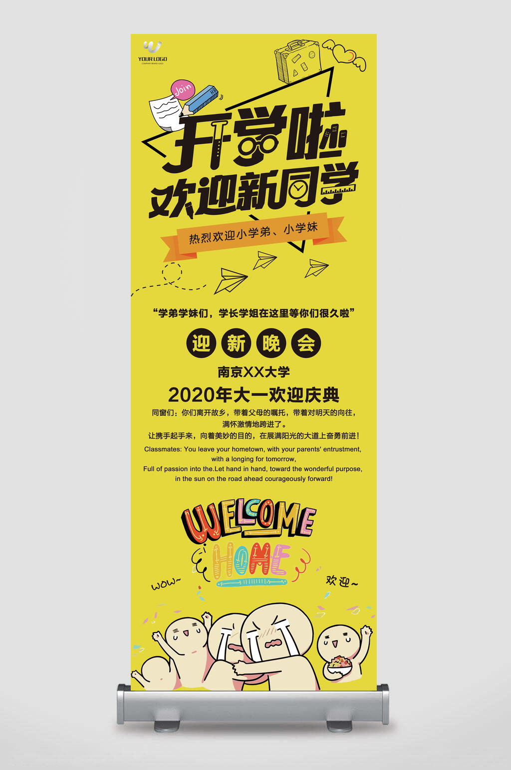 开学啦欢迎新同学迎新晚会宣传X展架易拉宝素材