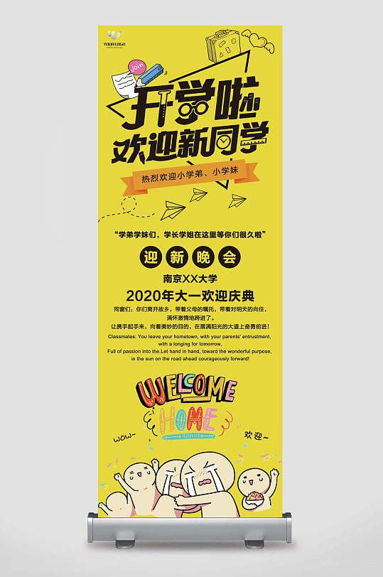 开学啦欢迎新同学迎新晚会宣传x展架易拉宝