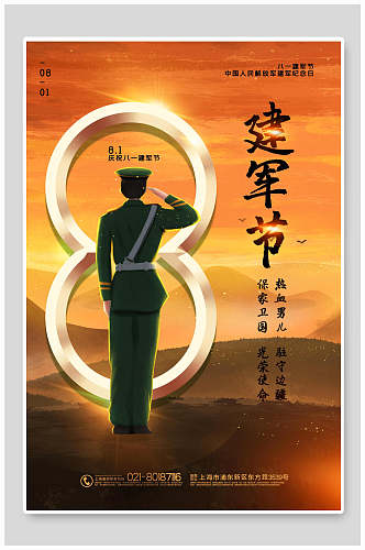 中国人民解放军8月1日建军节海报
