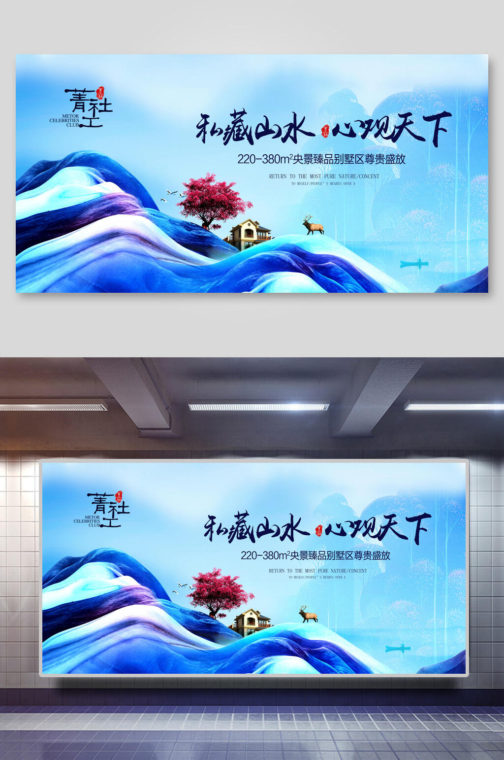 私藏山水心观天下房地产展板素材