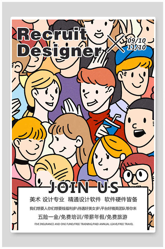 设计师招聘企业宣传pop海报图片大全