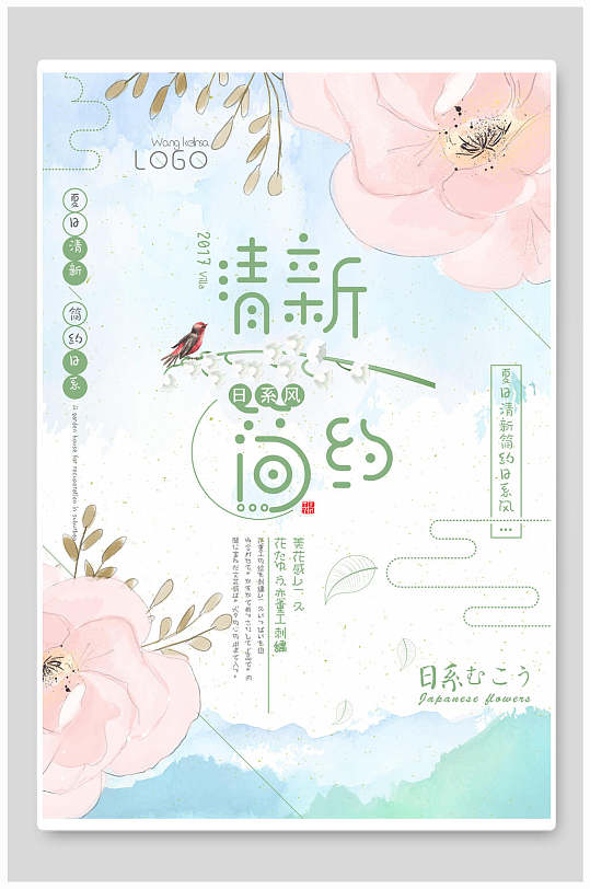 粉色小清新简约日系海报-众图网