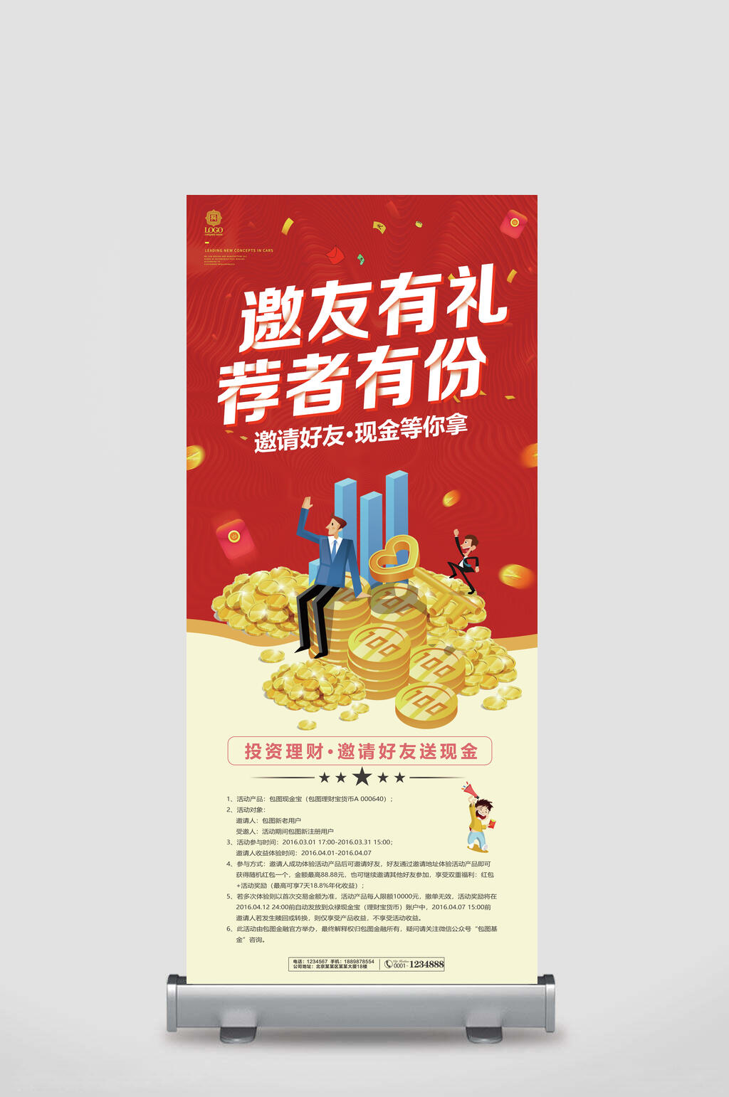 邀友有礼荐者有份X展架易拉宝素材