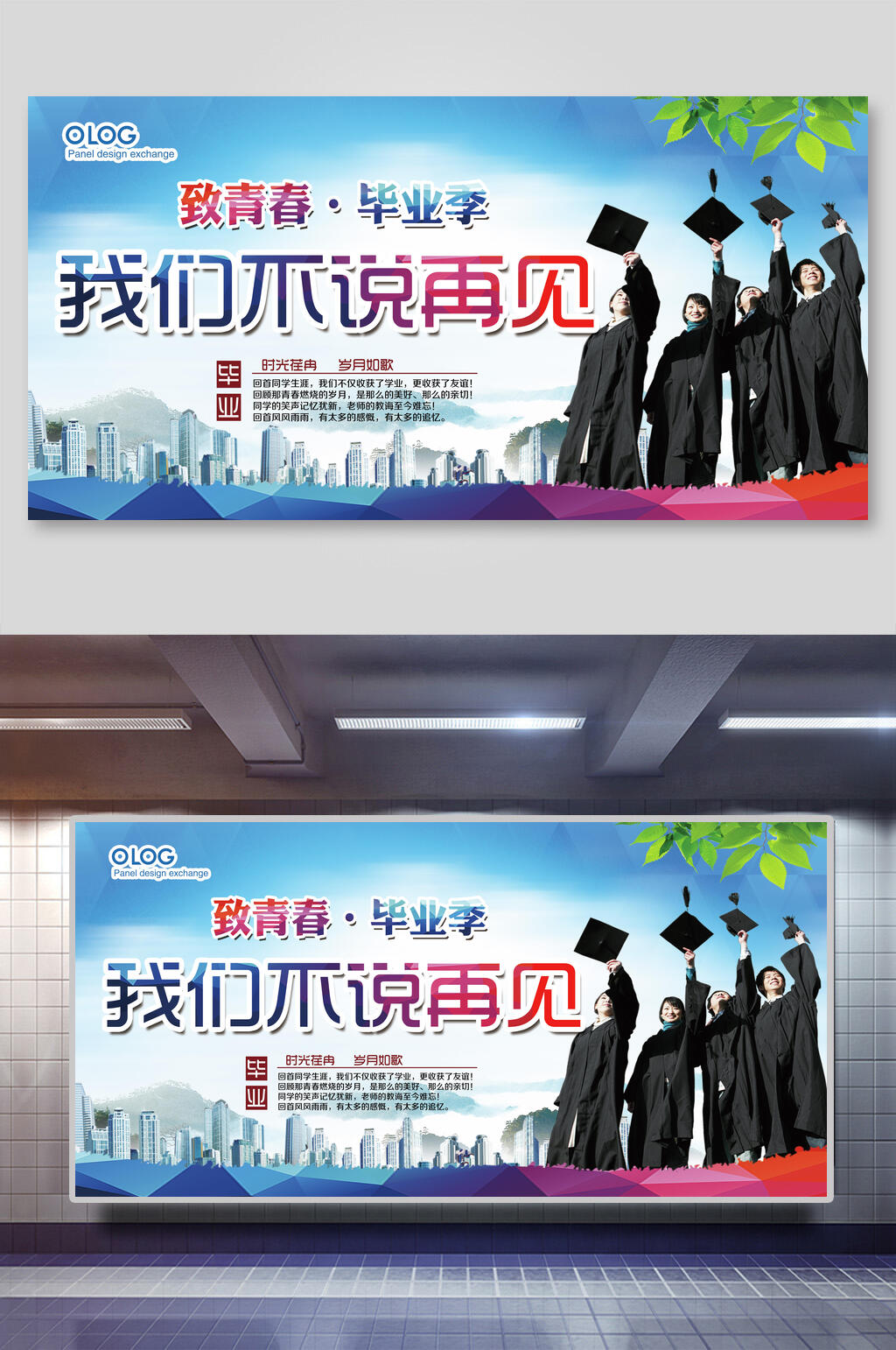 蓝色我们不说再见毕业典礼展板素材