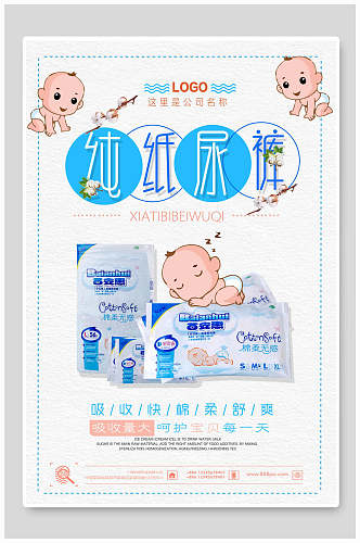 婴儿纯纸尿裤母婴用品海报