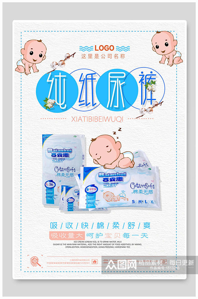 婴儿纯纸尿裤母婴用品海报素材