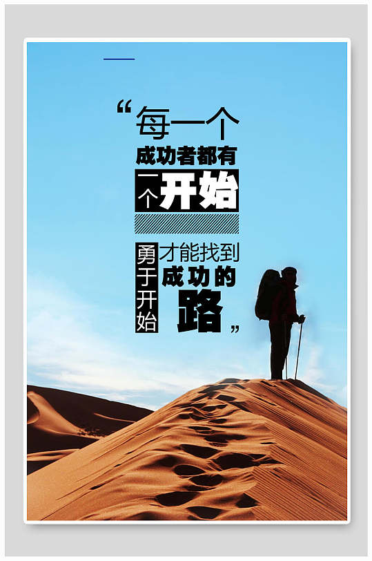 勇于开始励志企业文化挂画海报