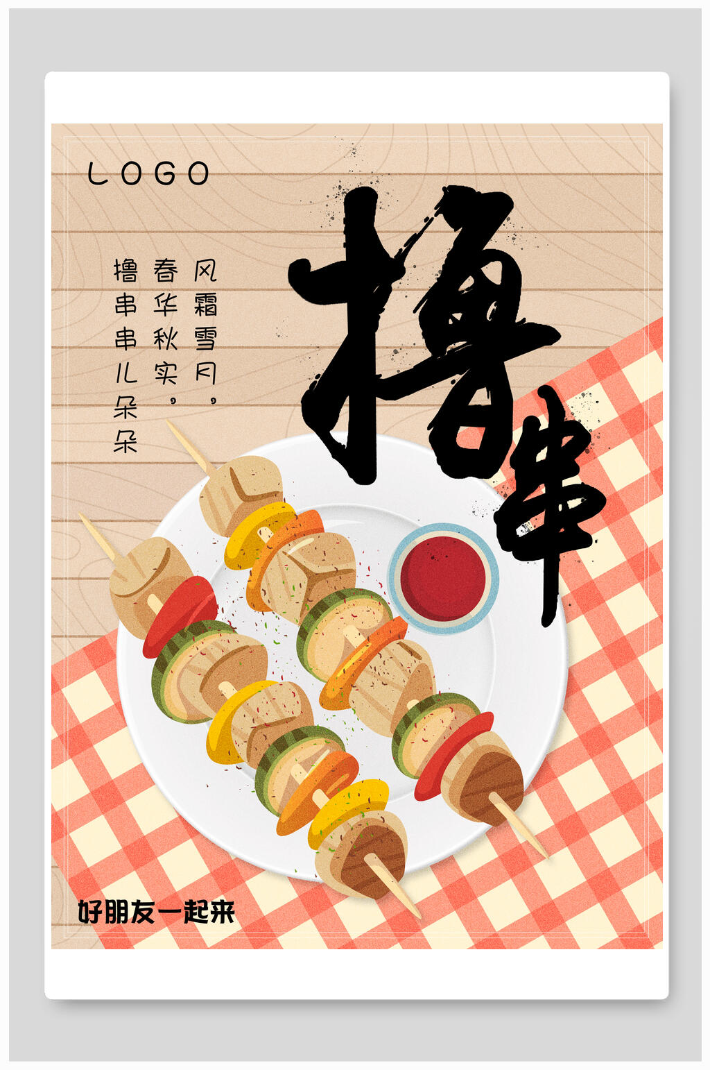 简约烧烤撸串海报素材