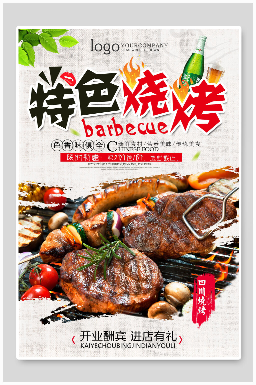 特色传统美食烧烤撸串开业促销海报 夜宵店开业活动宣传海报素材