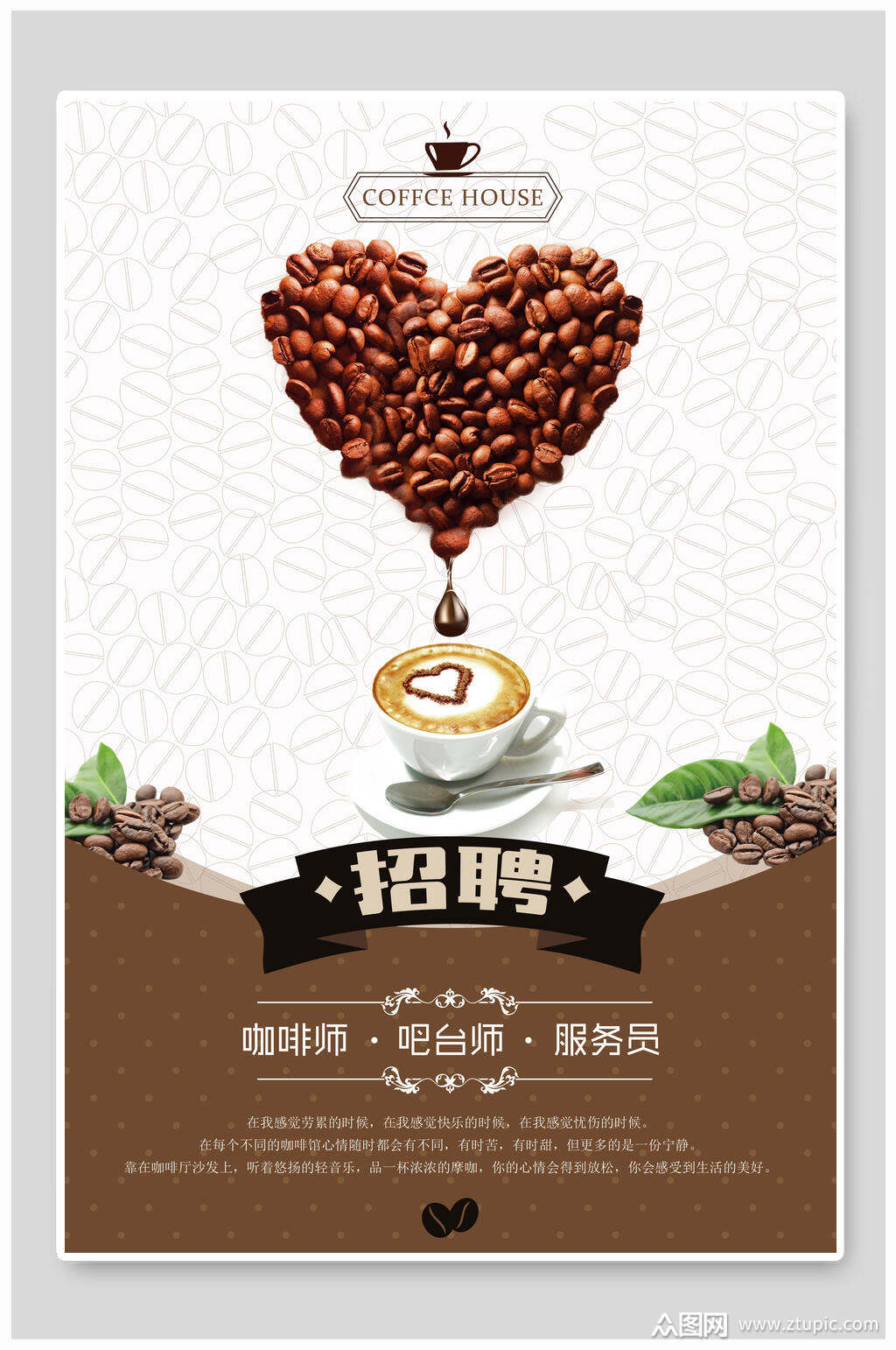 白色心形咖啡店招聘海报素材