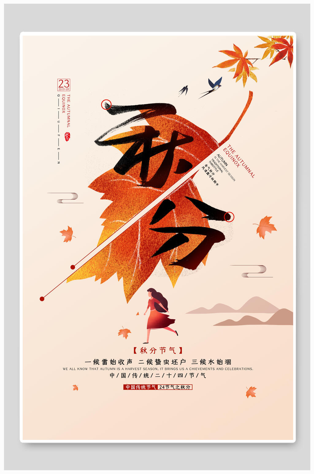 简洁卡通秋分海报素材
