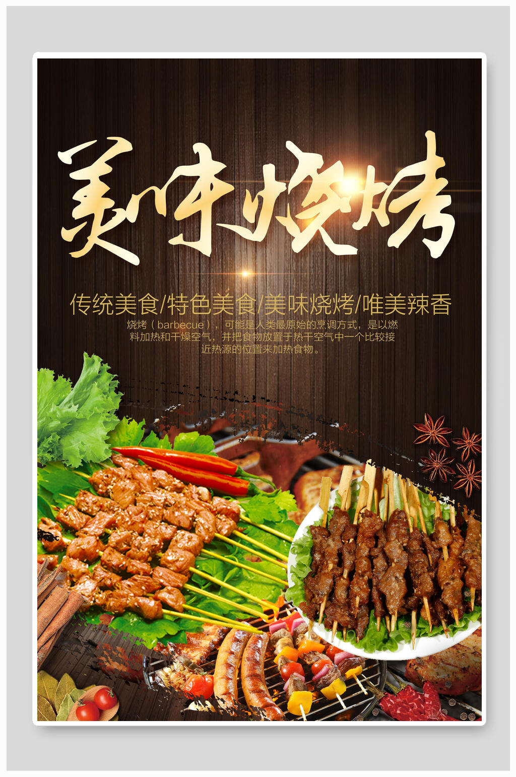 传统美食美味烧烤撸串海报素材