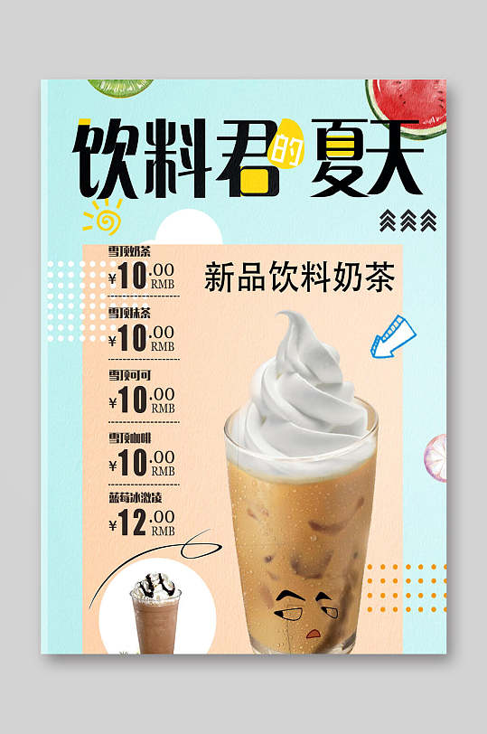 饮料君的夏天新品饮料奶茶饮品菜单单页宣传单