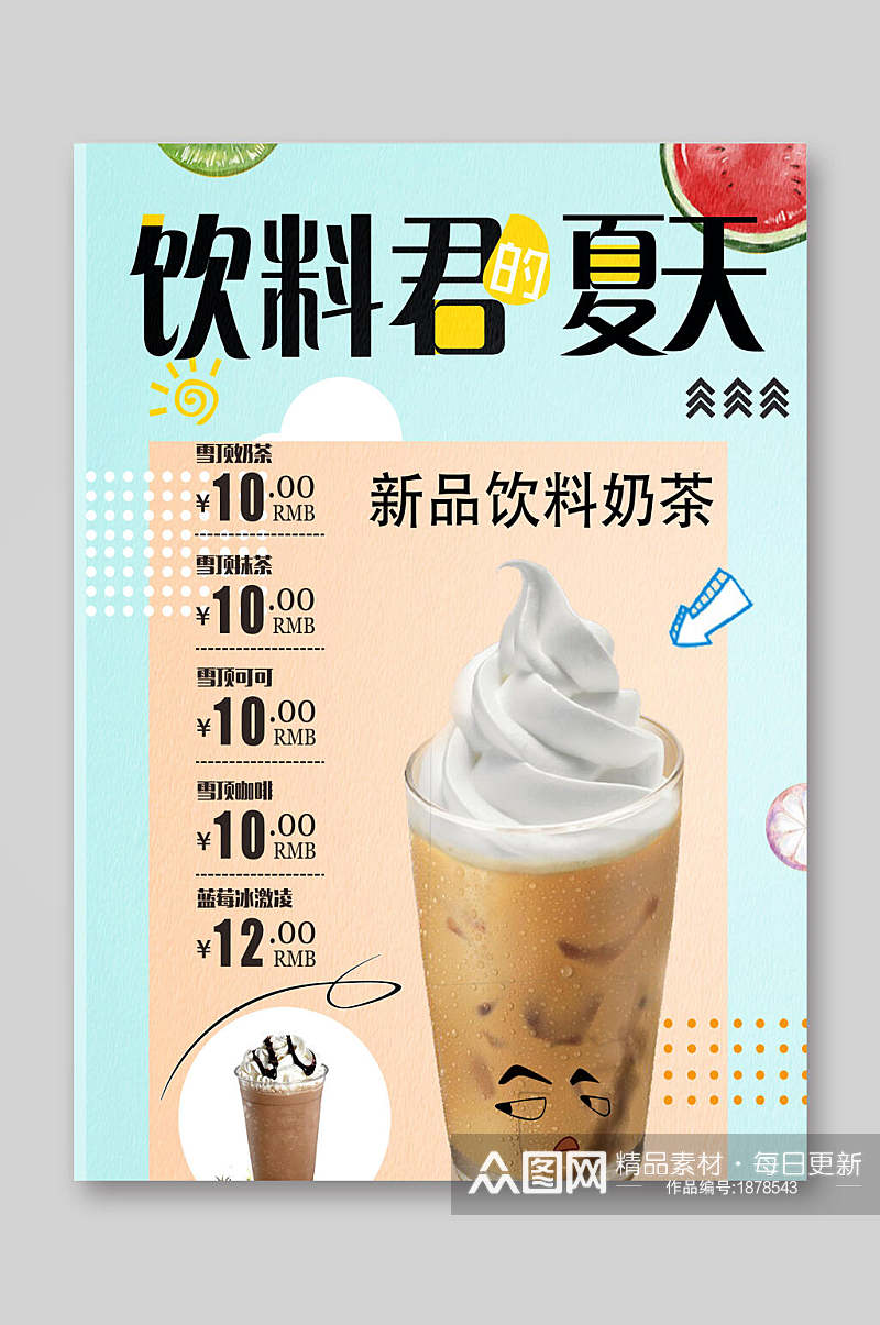 饮料君的夏天新品饮料奶茶饮品菜单单页宣传单素材