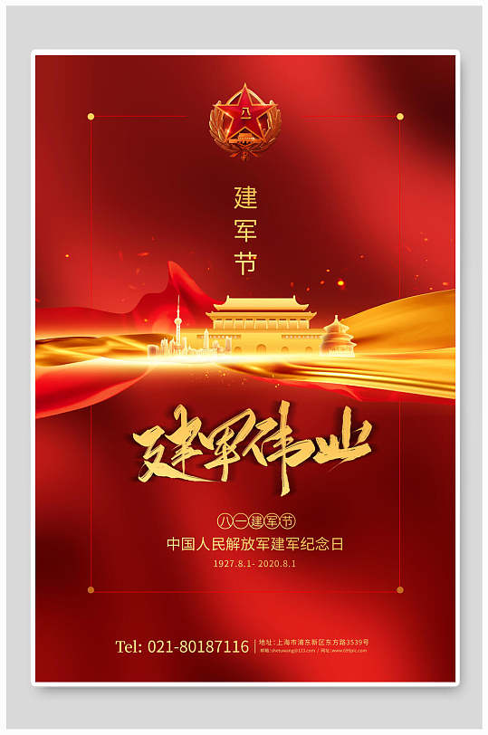 中国人民解放军建军节纪念日海报