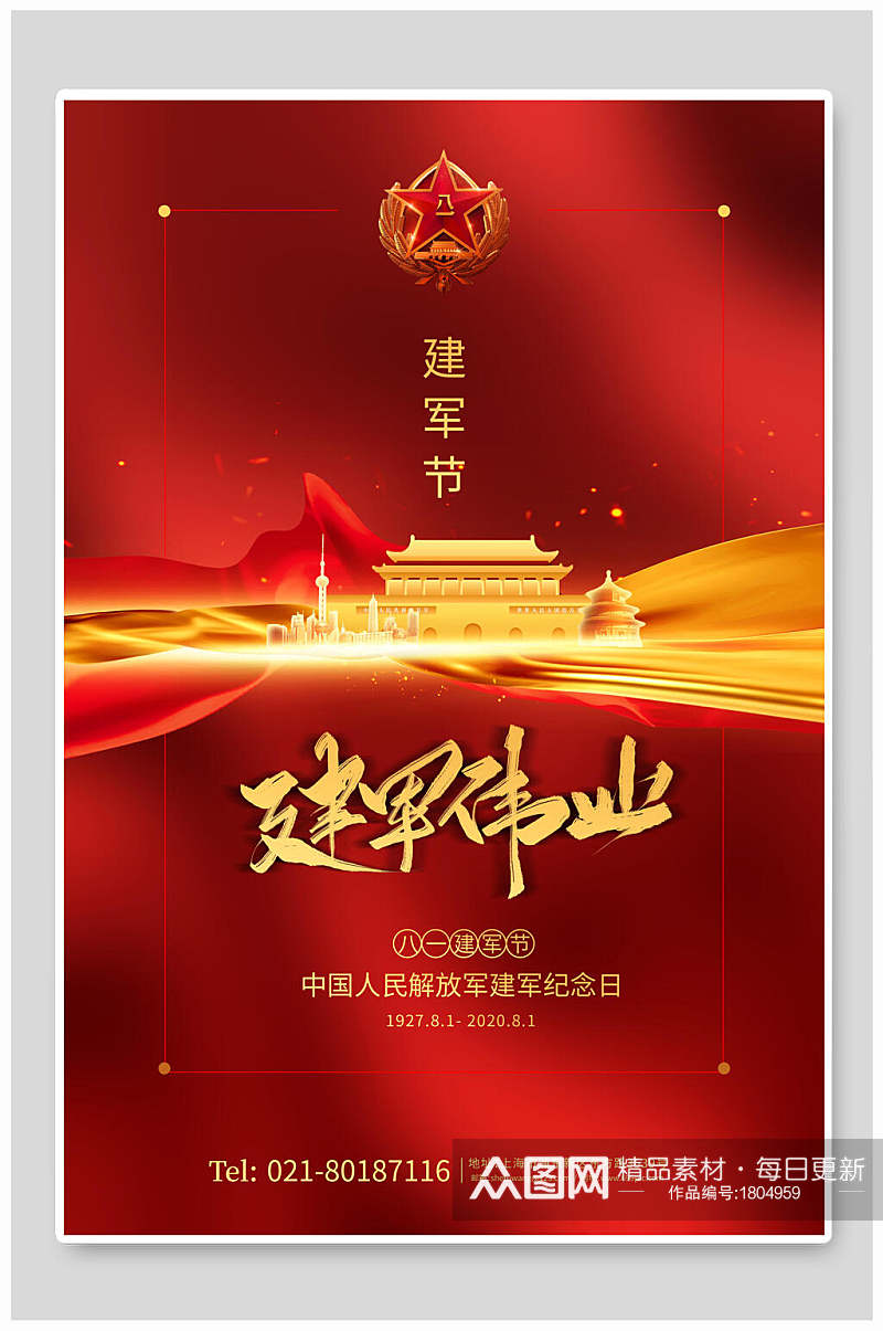 中国人民解放军建军节纪念日海报素材