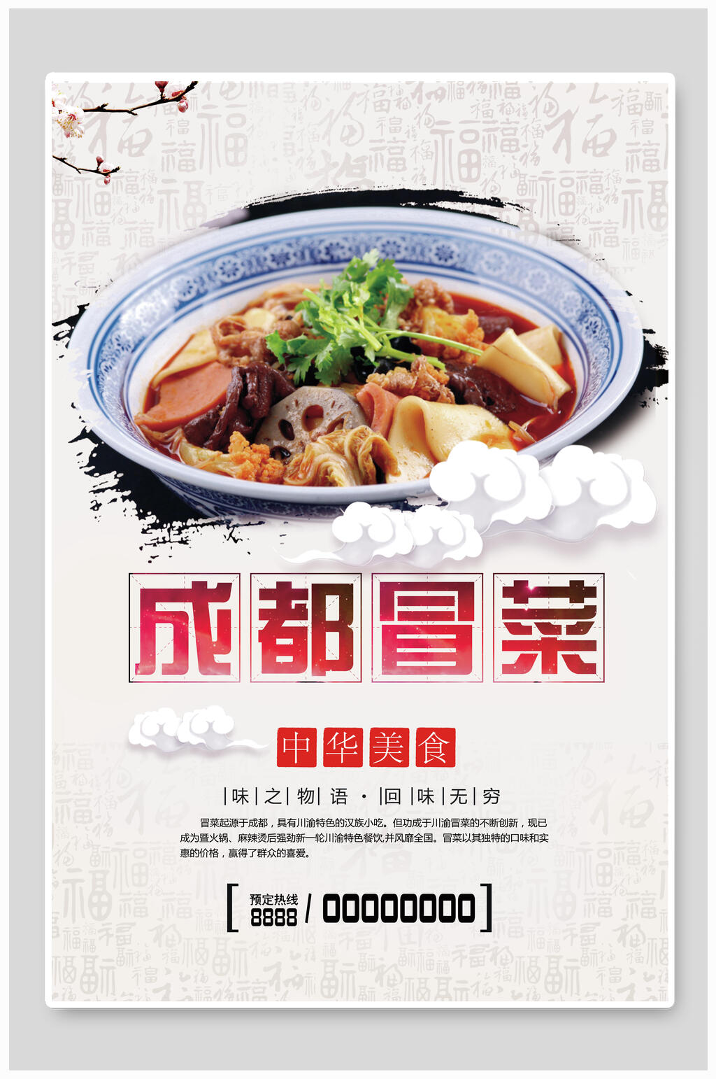 成都冒菜海报素材