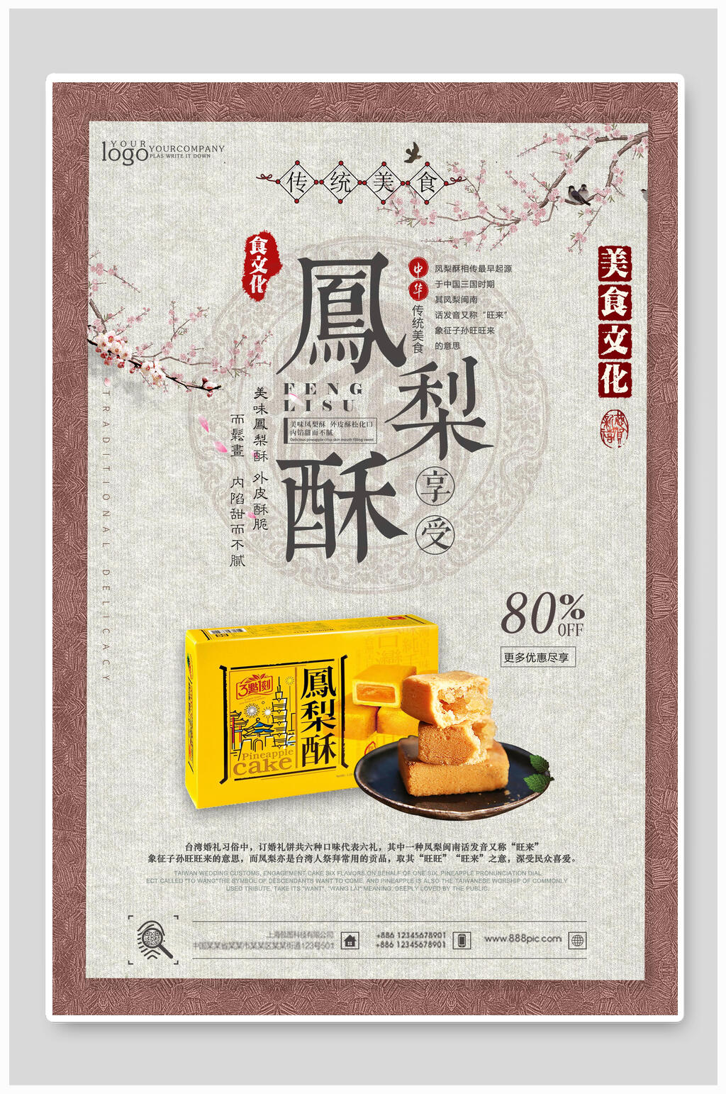 台湾凤梨酥80促销海报素材