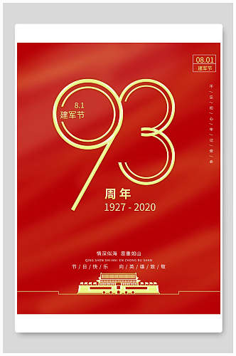 红色建军节周年庆海报
