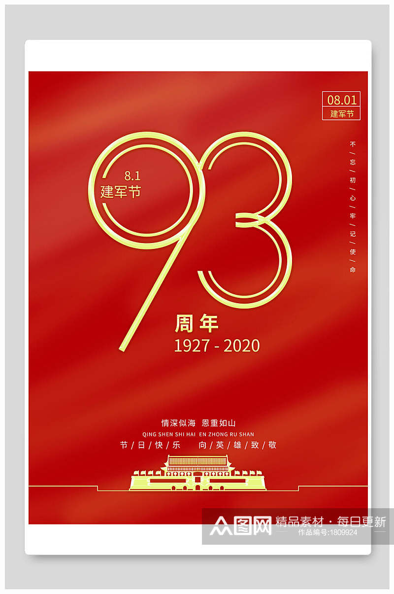红色建军节周年庆海报素材