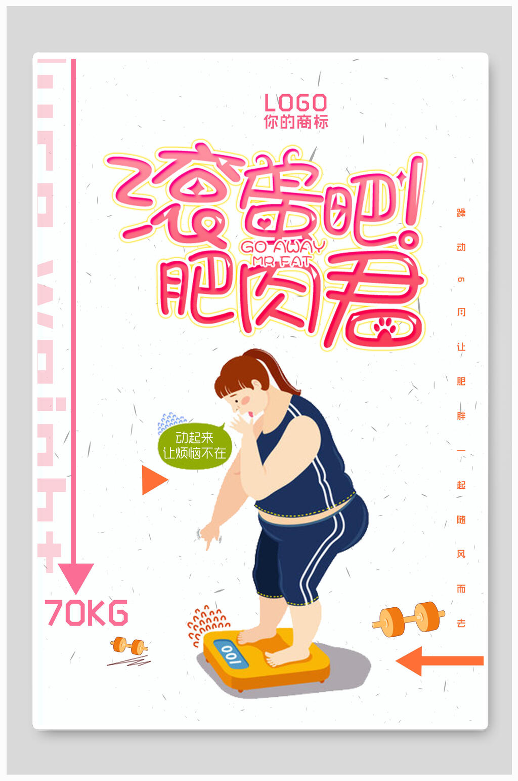 白色滚蛋吧肥肉君减肥海报素材
