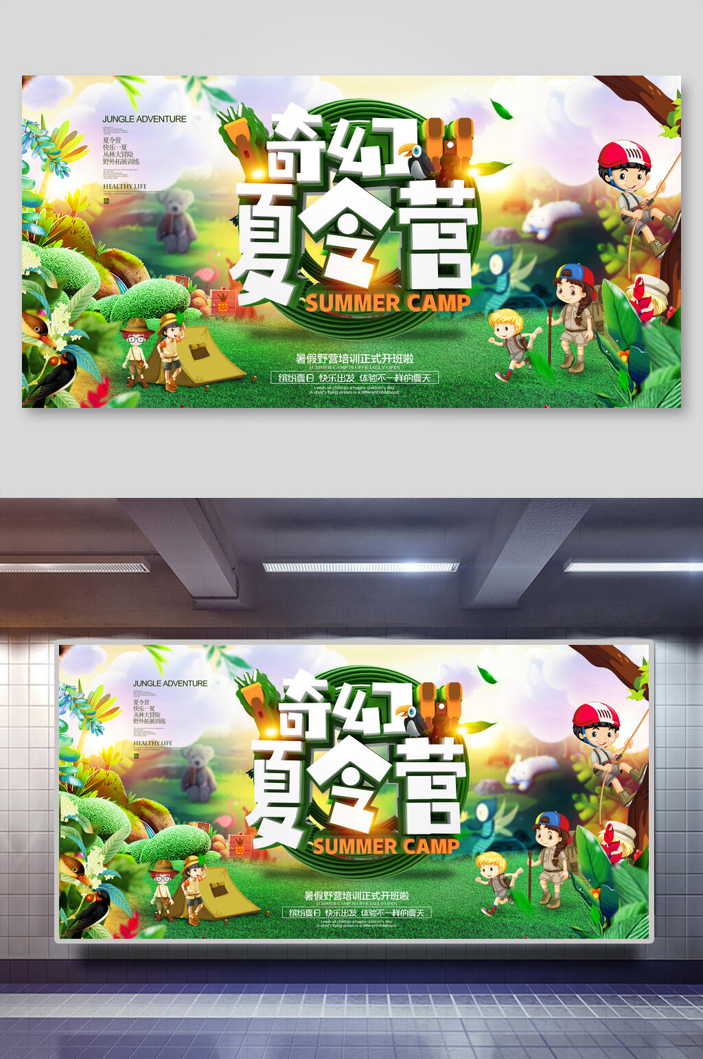 奇幻夏令营宣传展板素材