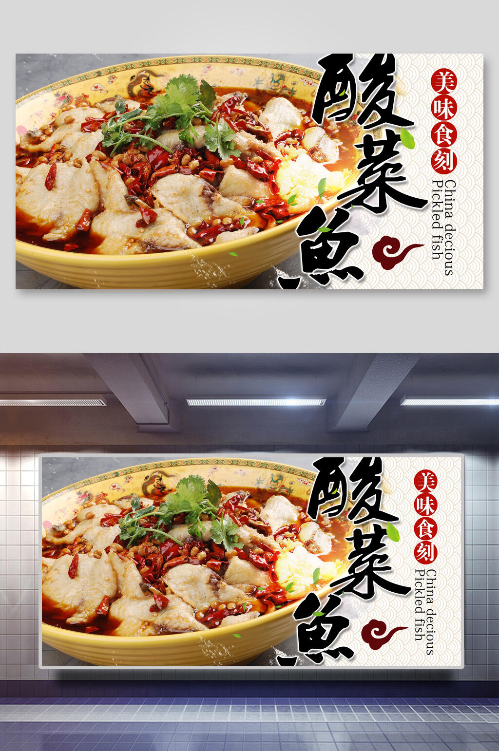 美味食材酸菜鱼展板素材