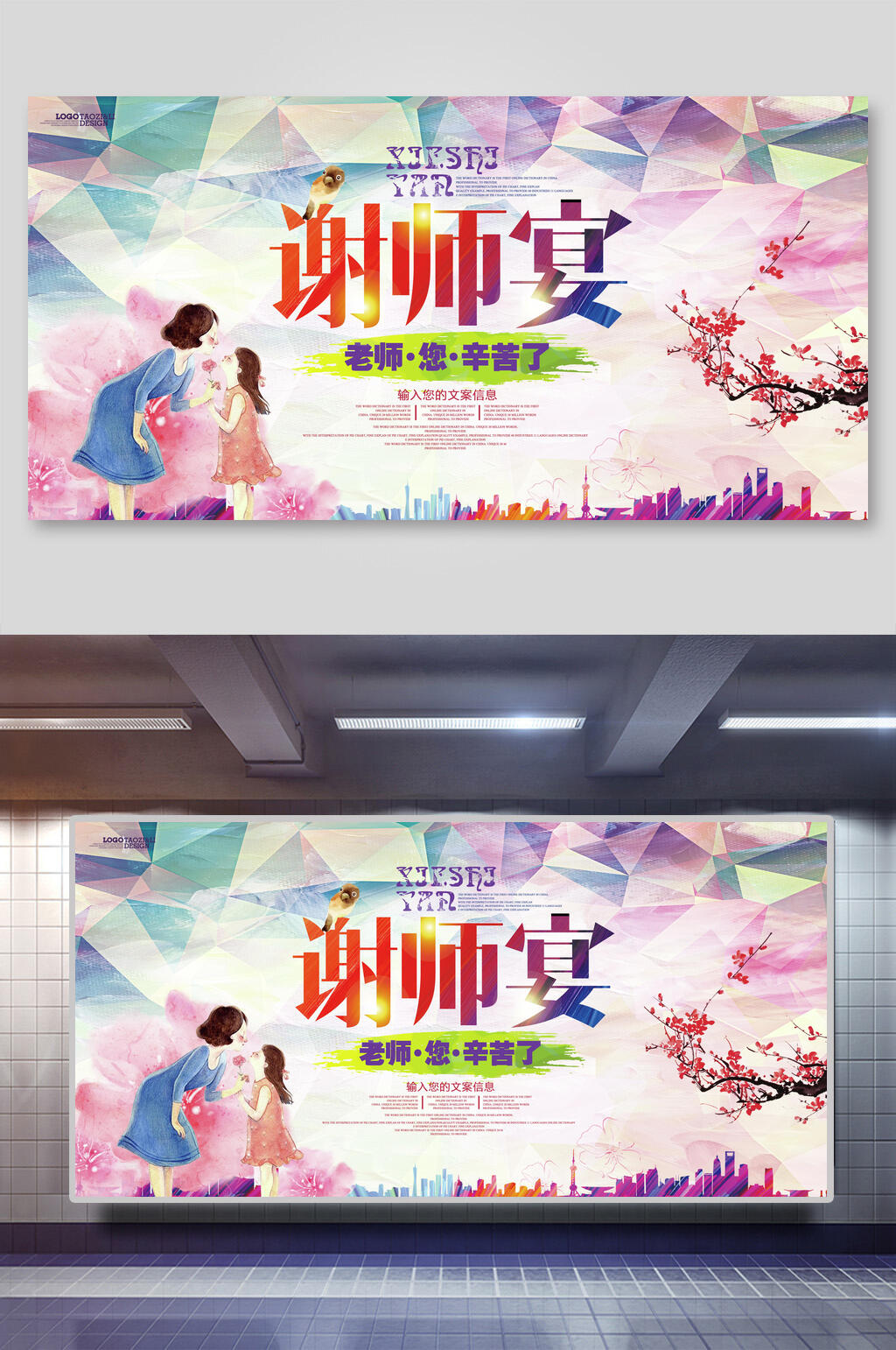 炫彩谢师宴教师节展板素材
