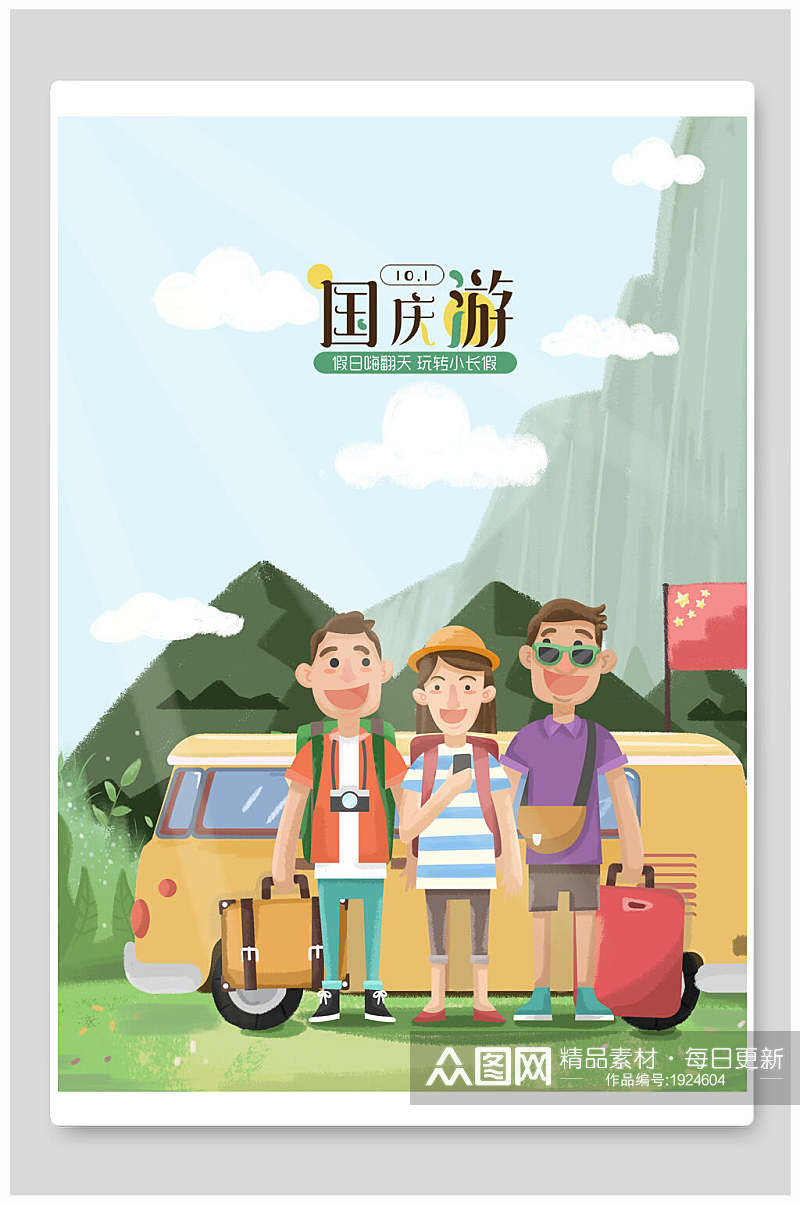 清新国庆节旅游插画素材素材