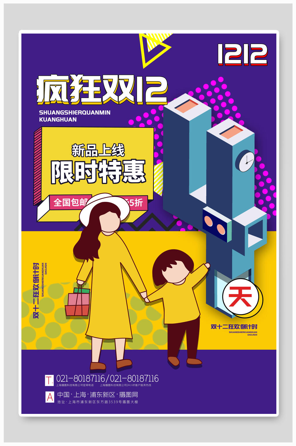 限时特惠新品上市双十二海报素材