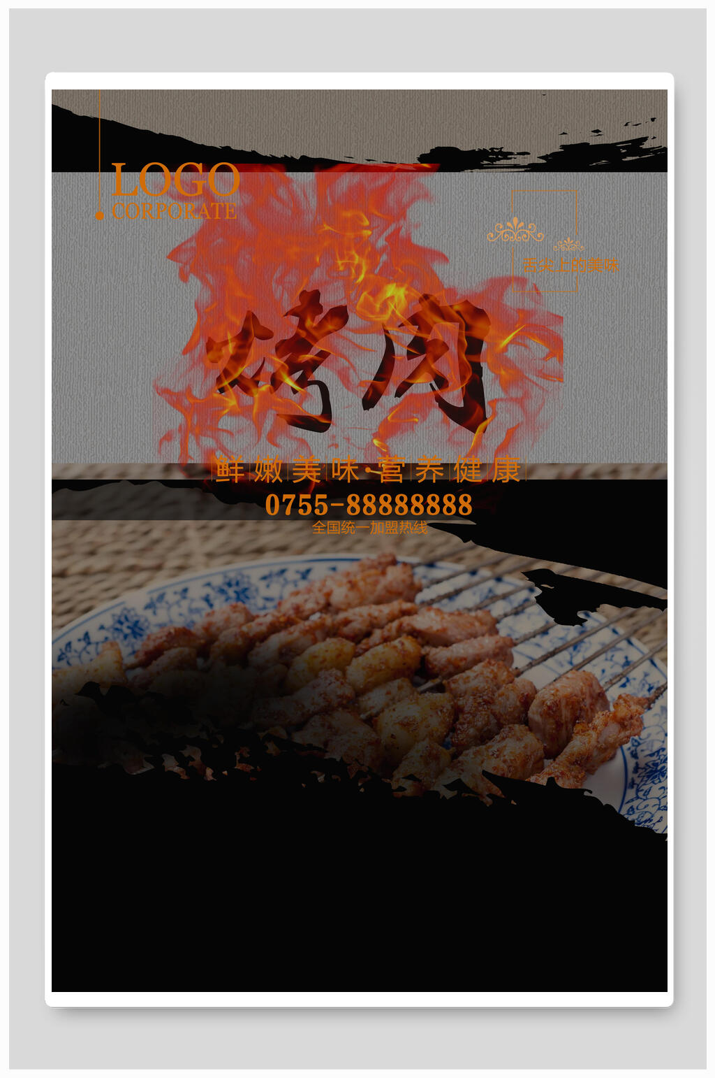 暗色系烤肉宣传海报素材