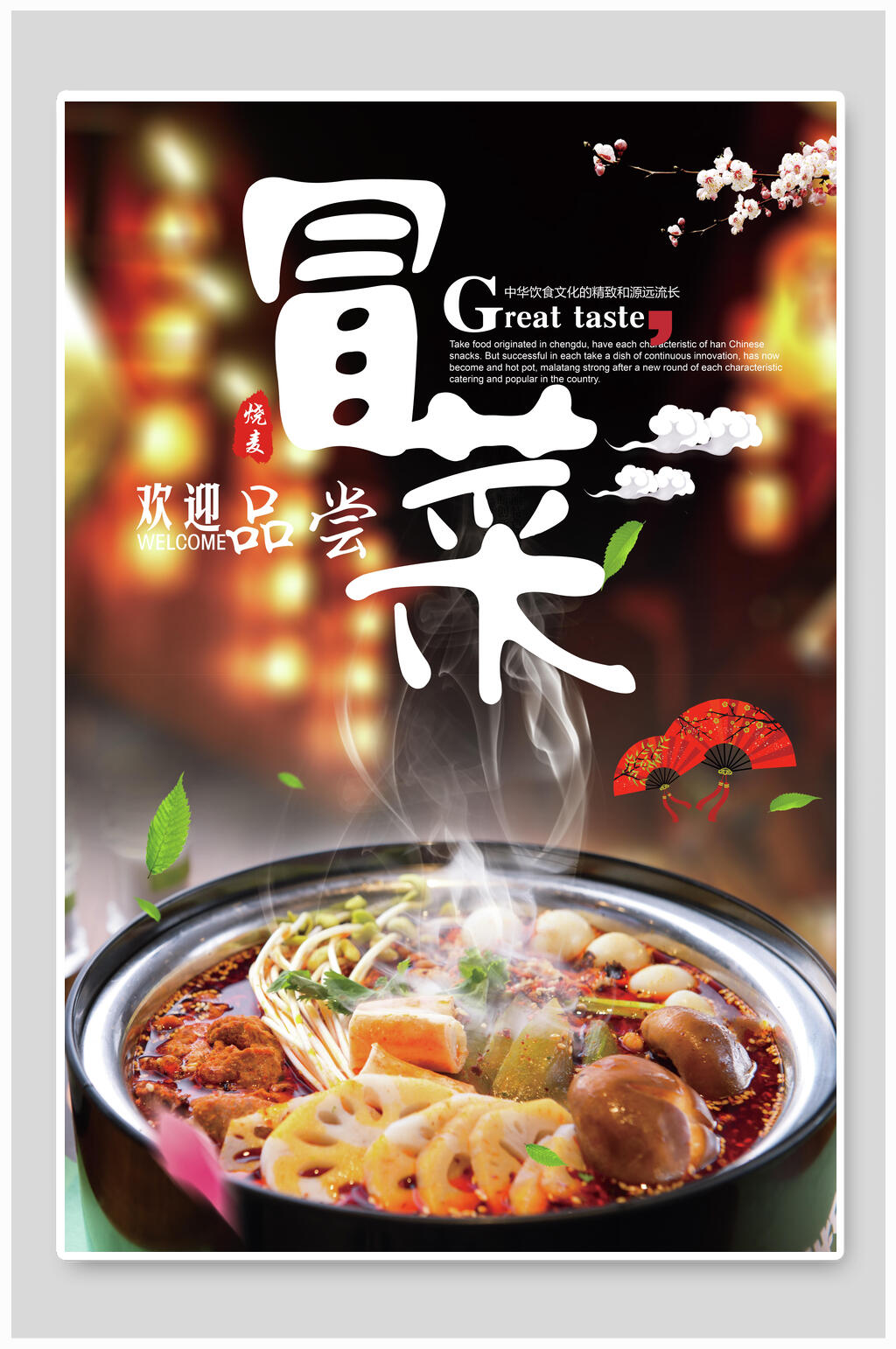 美味食物冒菜宣传海报素材