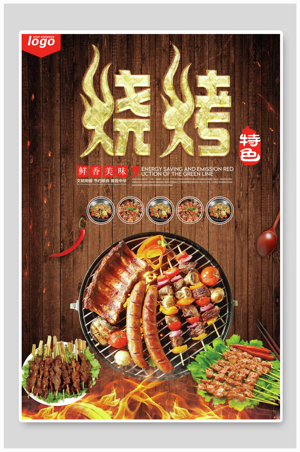 特色高端烧烤撸串海报素材