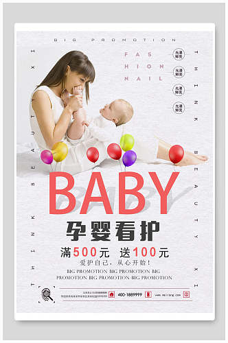 孕婴看护宝贝母婴用品海报
