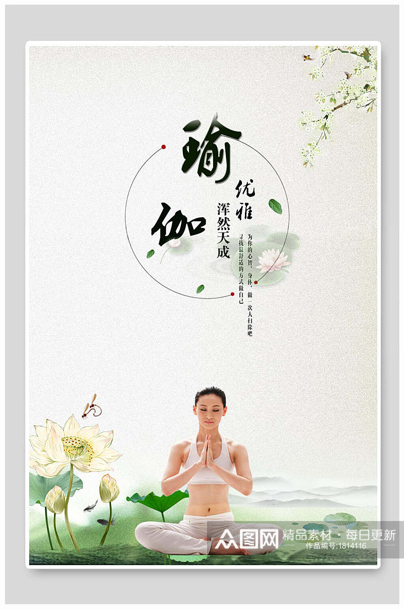 中国风简约瑜伽运动海报素材